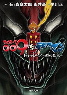 Nvoel-サイボーグ009VSデビルマン　トゥレチェリイズ～裏切り者たち～.jpg